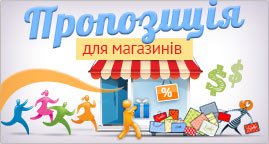 Пропозиція для магазинів