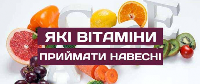 Які вітаміни приймати навесні?