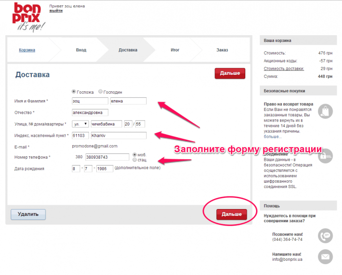 Як зробити замовлення в інтернет-магазині Bonprix.ua. Докладна інструкція.