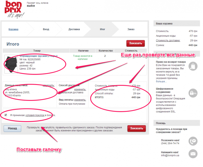 Як зробити замовлення в інтернет-магазині Bonprix.ua. Докладна інструкція.
