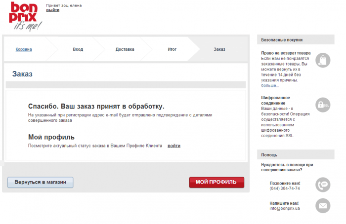 Як зробити замовлення в інтернет-магазині Bonprix.ua. Докладна інструкція.