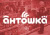 Антошка