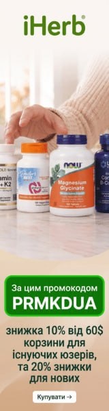 Экслюзив від iHerb 